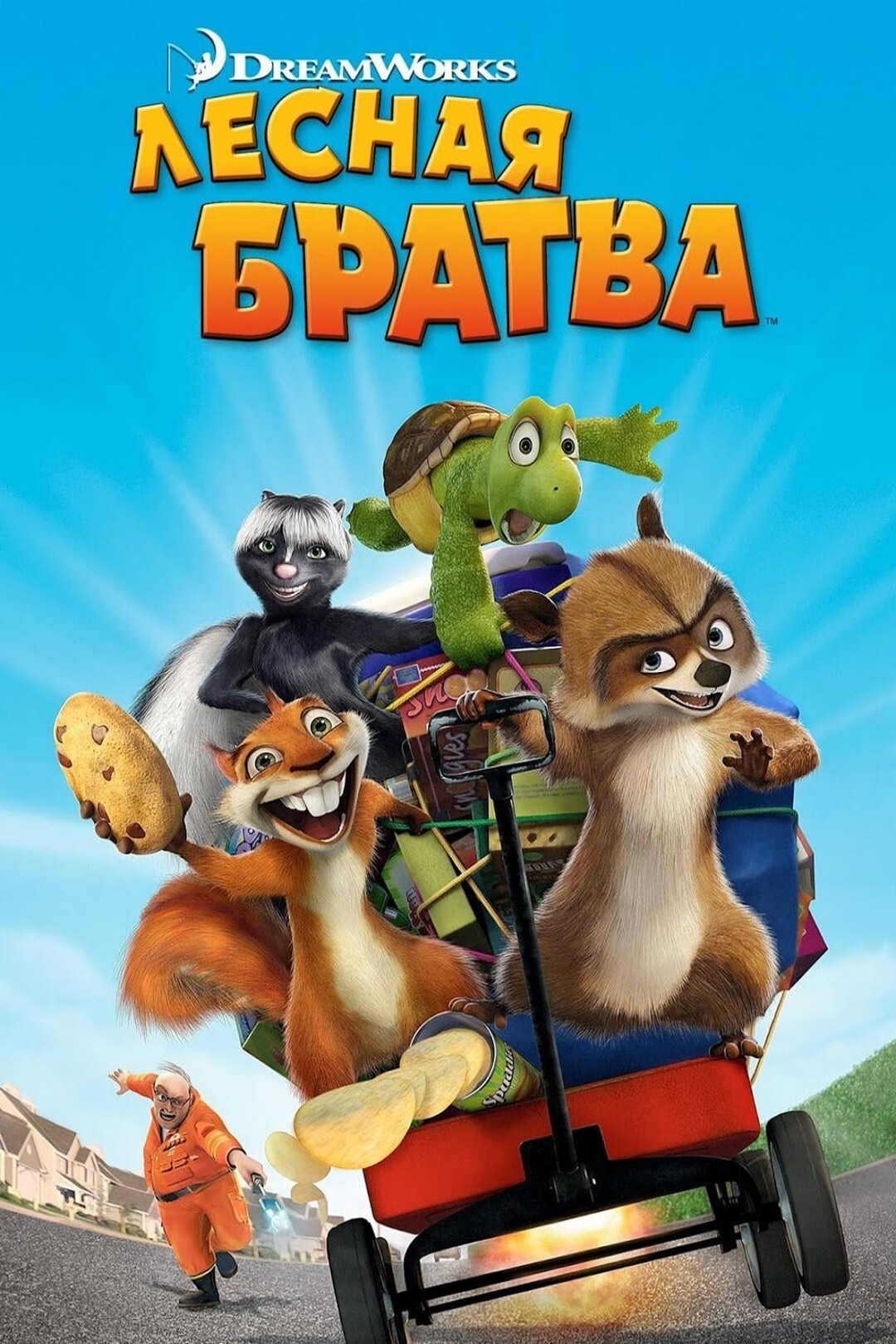Лесная Братва (мультфильм, 2006)