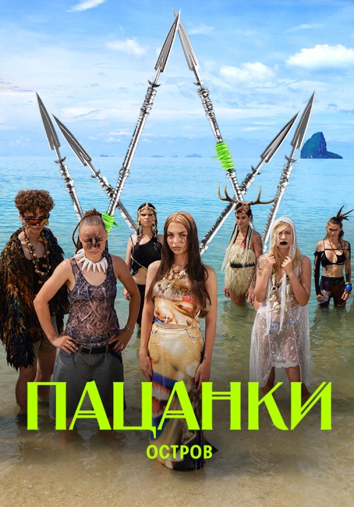 Випуск 7 - Пацанки (7 сезон, 7 серія - S07E07)