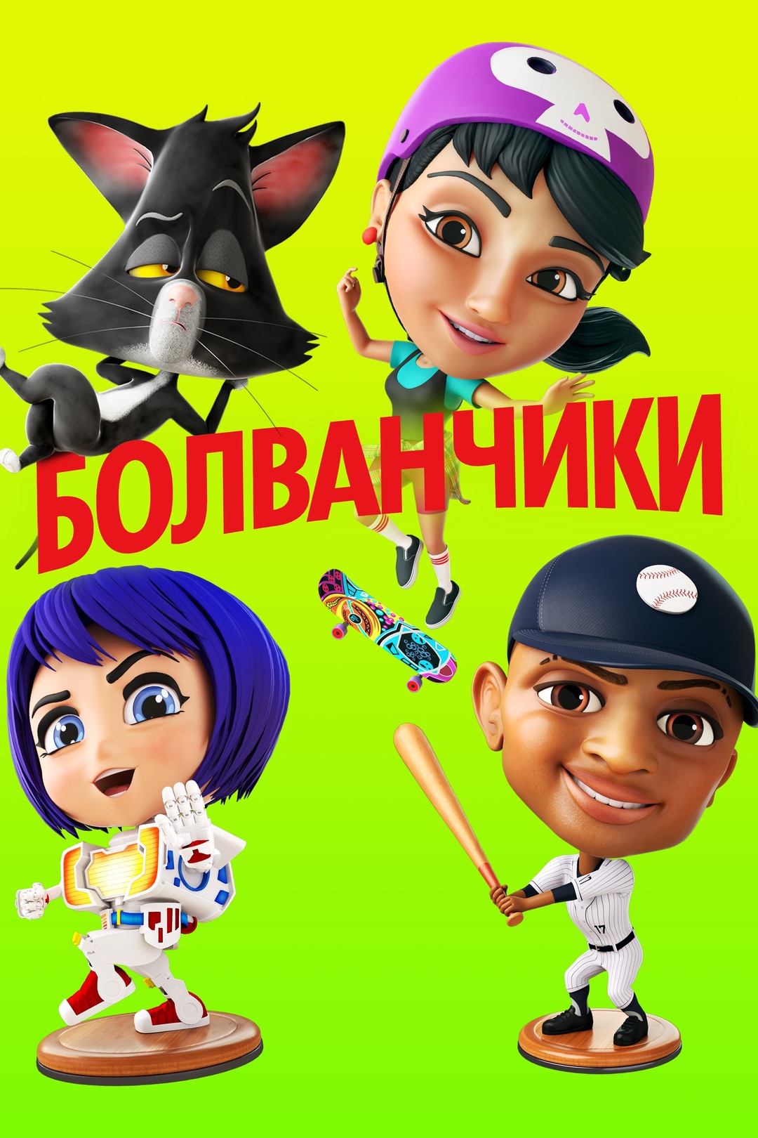 Скриншоты - Болванчики