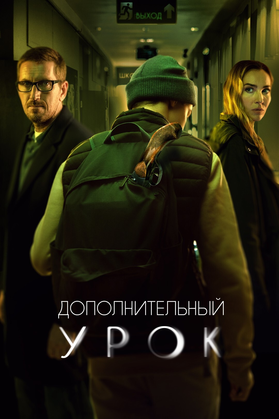 Dopolnitelnyy urok (movie, 2022)