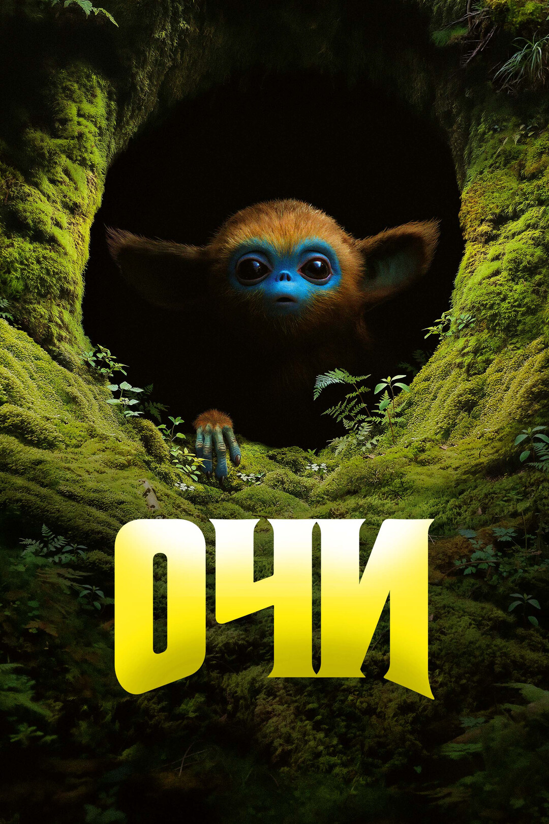 Очи (фильм, 2024)