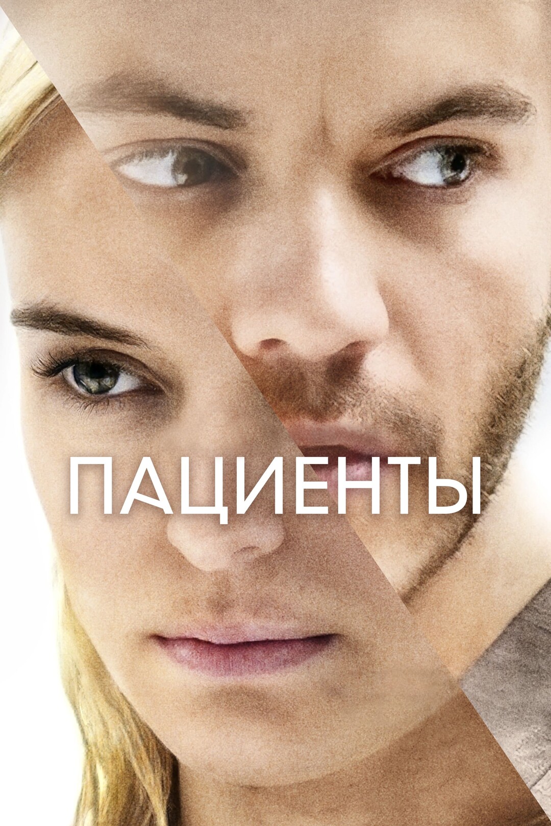 Пациенты (фильм, 2022)