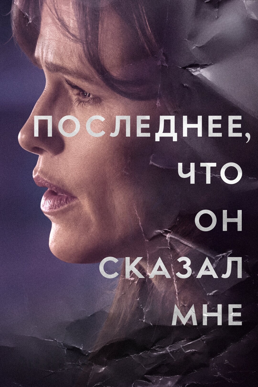 Постеры - Последнее, что он сказал мне