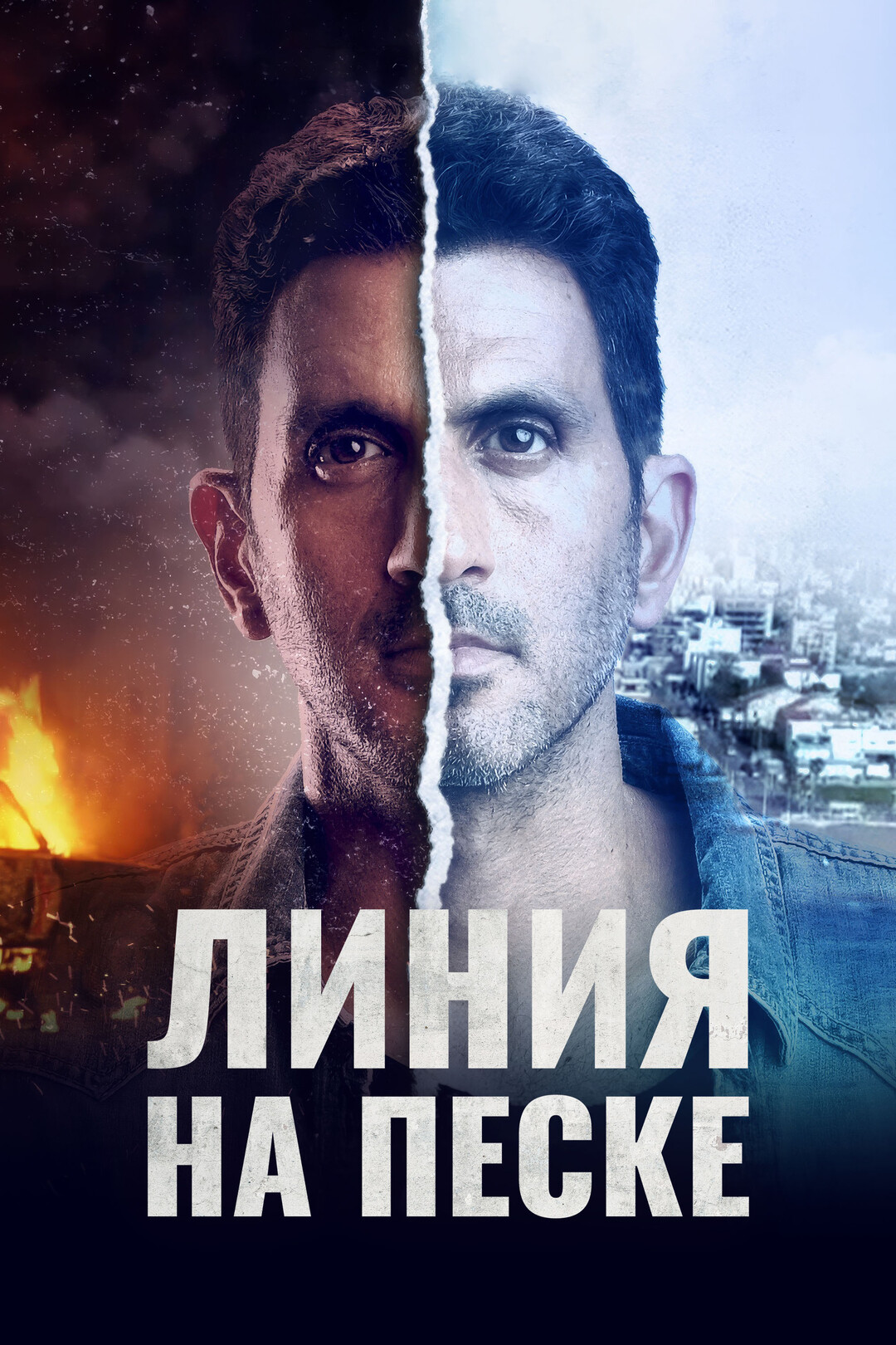 Постеры - Линия на песке