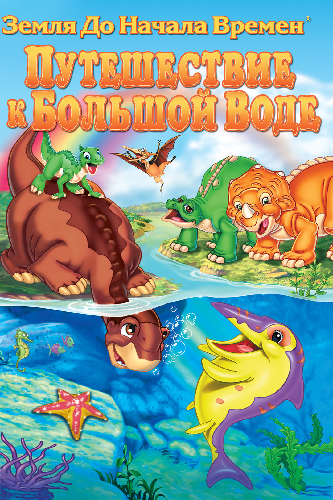 земля до начала времен 9. земля до начала времён 12 великий день птиц. земля до начала времен хип. земля до начала времён 9 путешествие к большой воде. земля до начала времён 12 великий день.