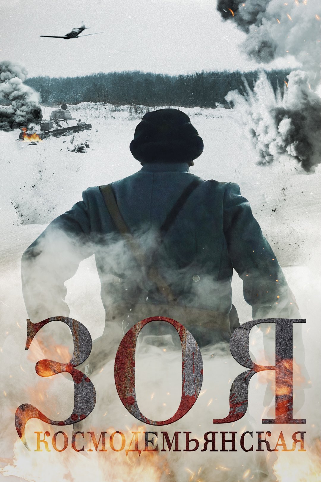 Zoya (movie, 2018)