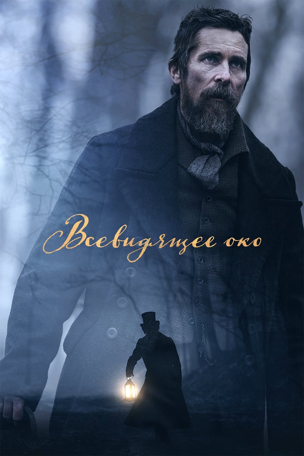 Всевидящее око (фильм, 2023)