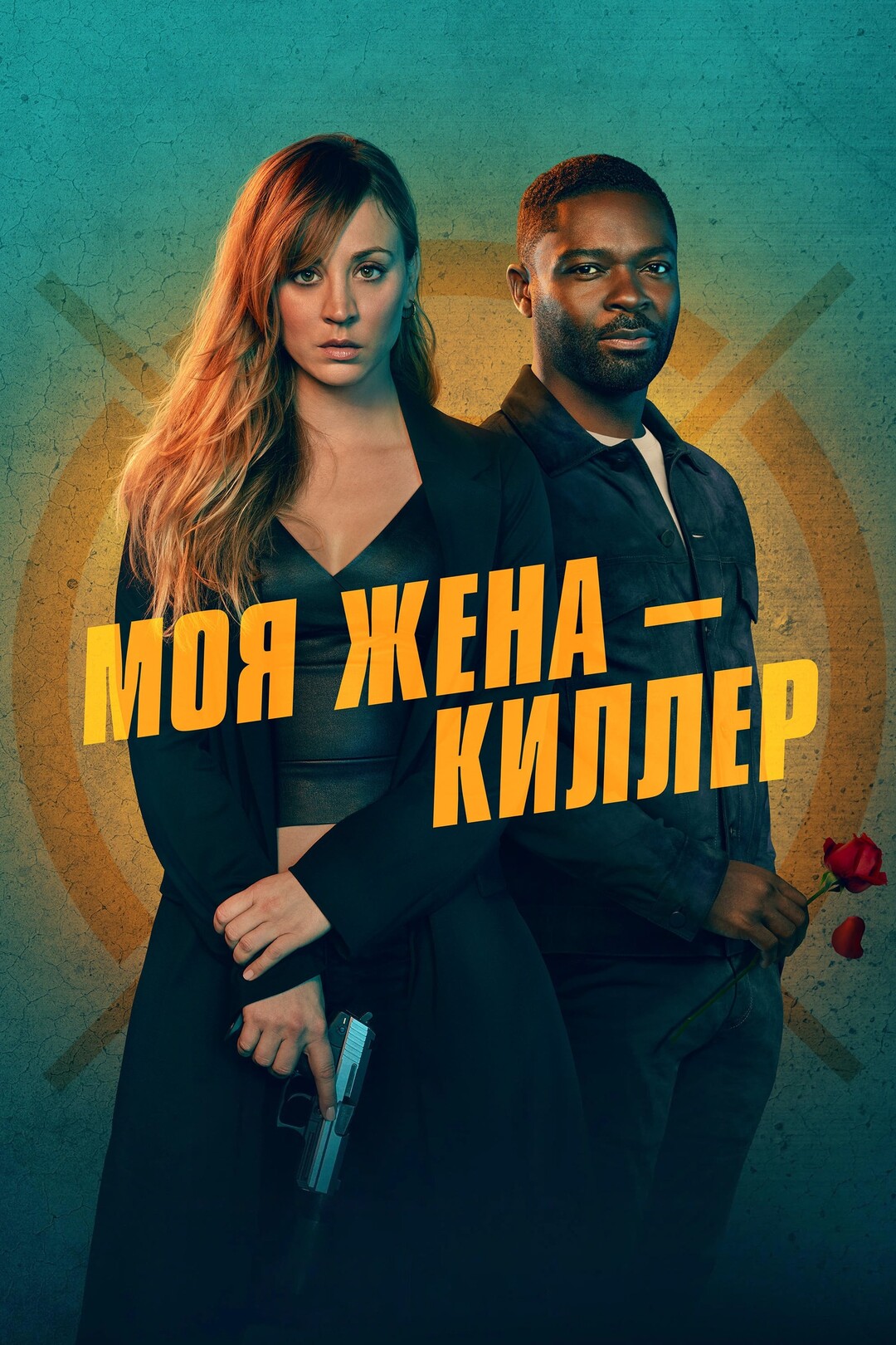 Моя жена – киллер (фильм, 2024)