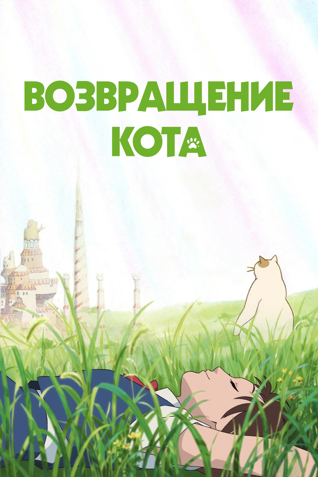 Возвращение кота (аниме, 2002)