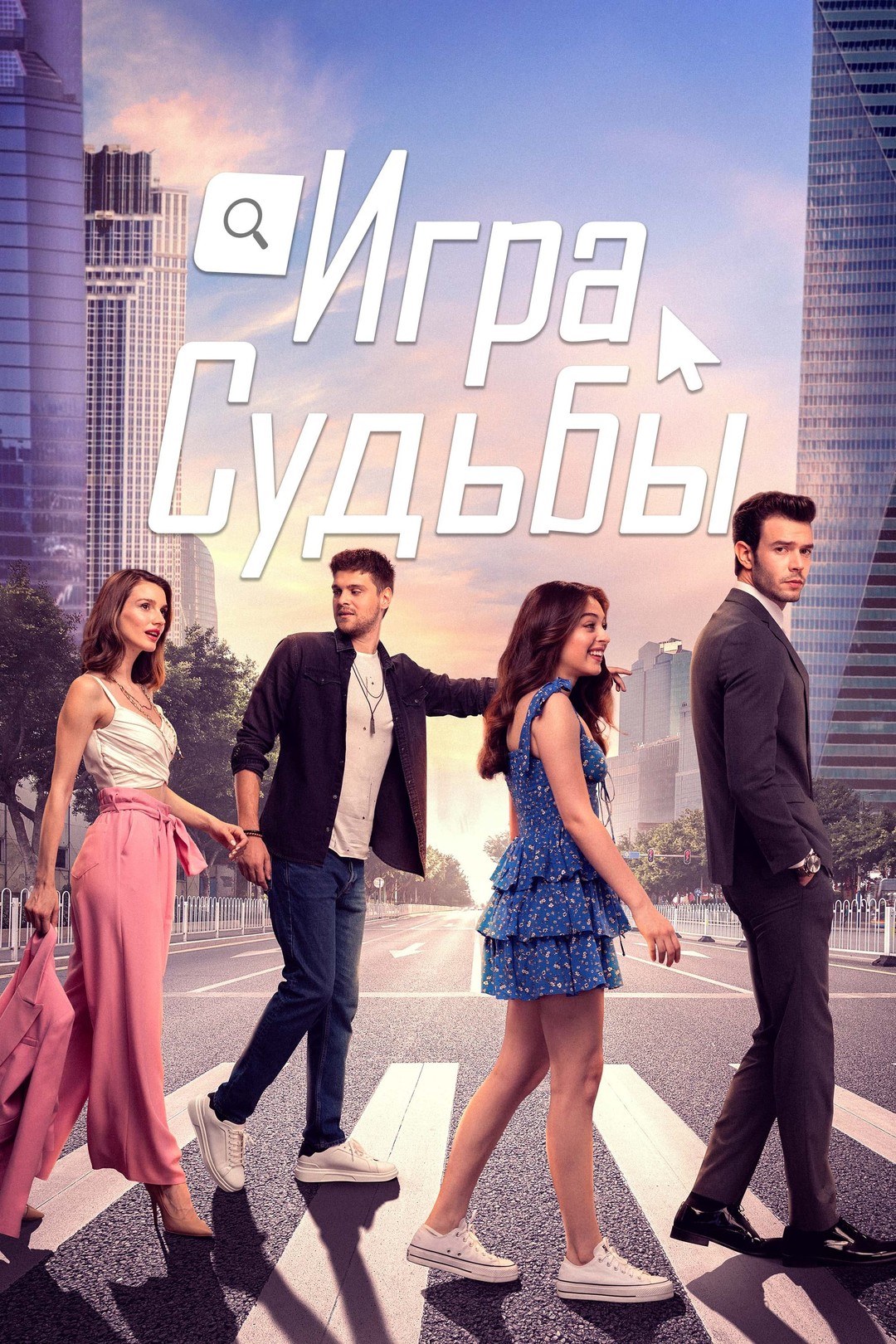 Игра судьбы (сериал, 2021)