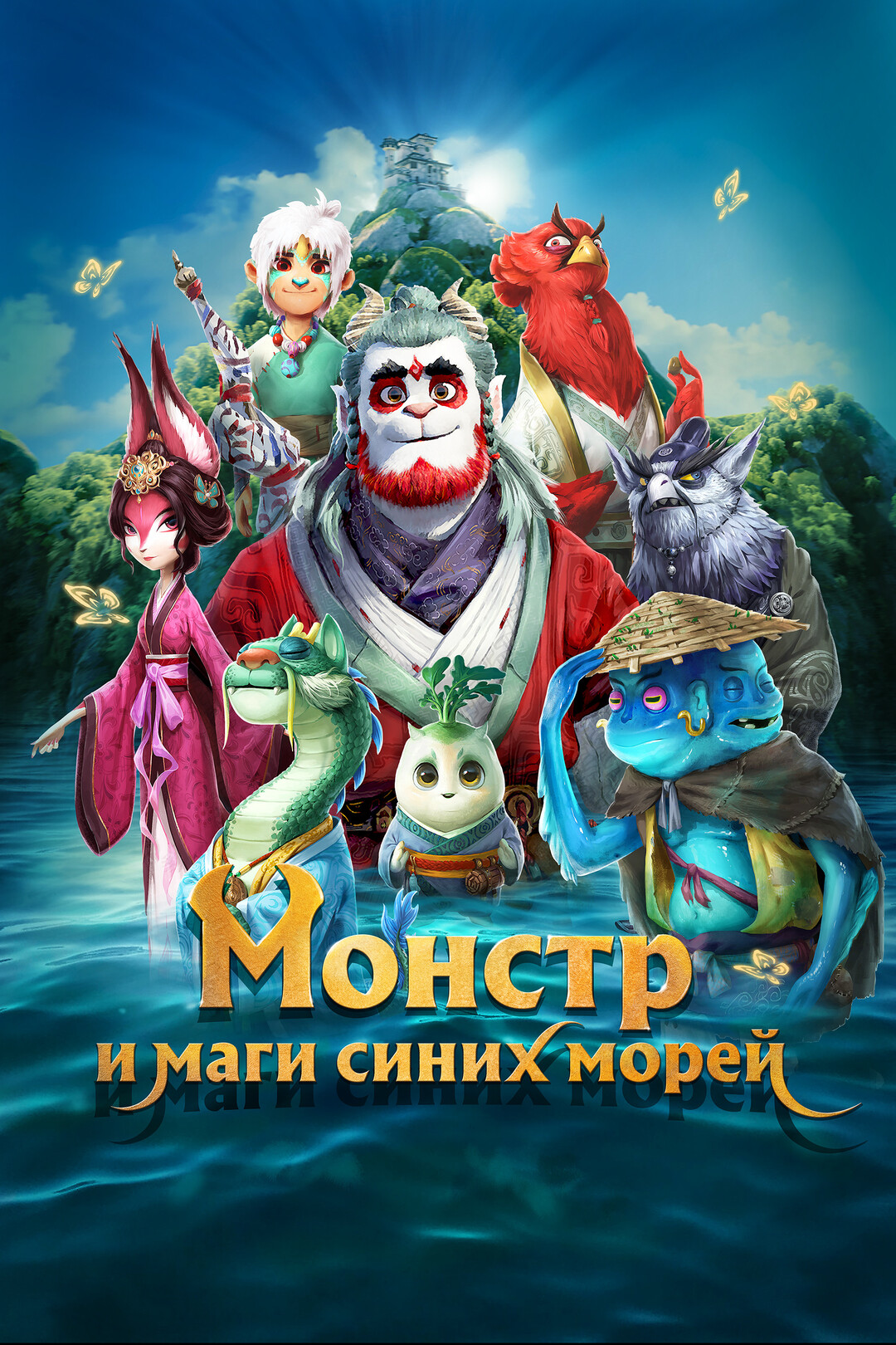 Монстр и маги синих морей (мультфильм, 2022)