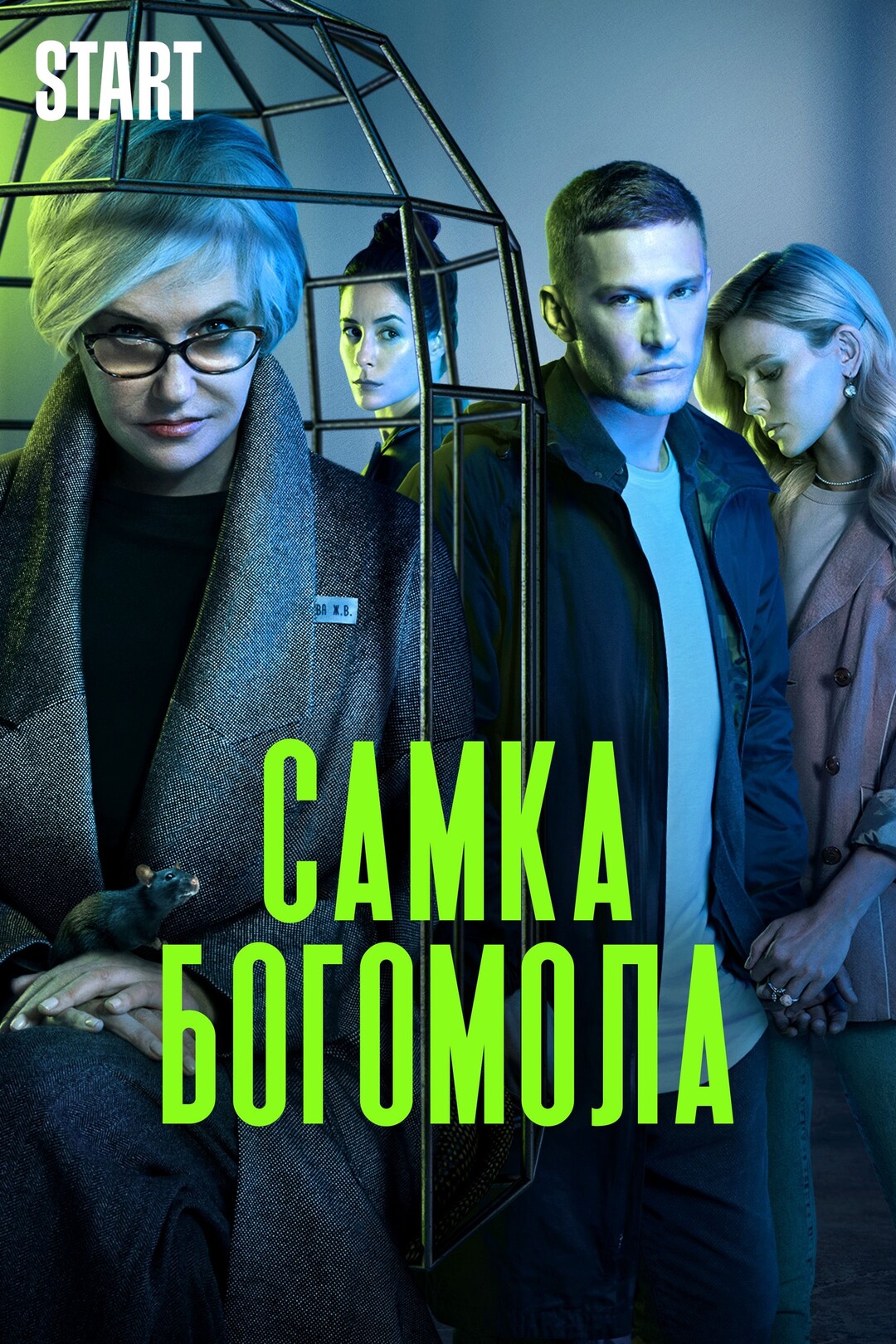 Самка богомола (сериал, 2021)