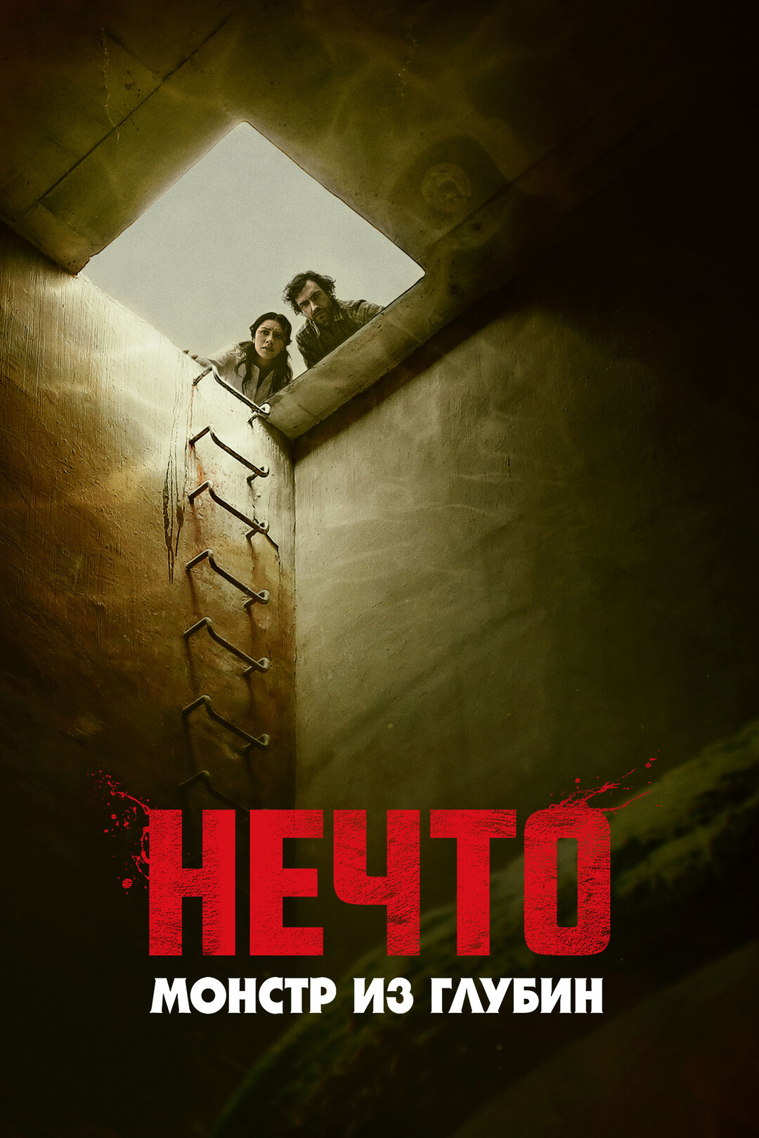 Нечто: Монстр из глубин (фильм, 2023)