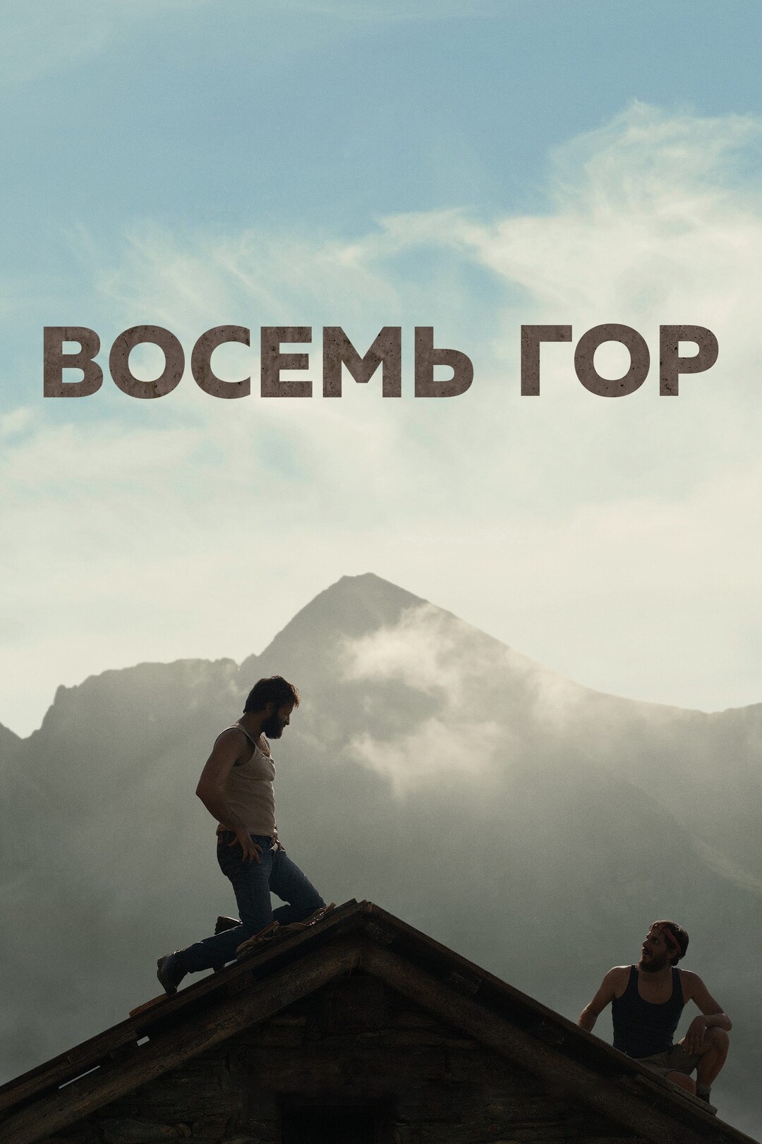 Восемь гор (фильм, 2022)