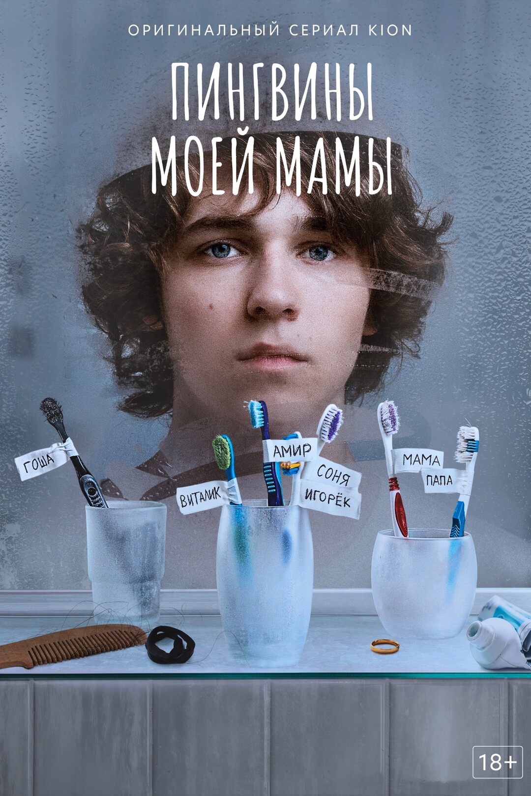 Пингвины моей мамы (серіал, 2021)