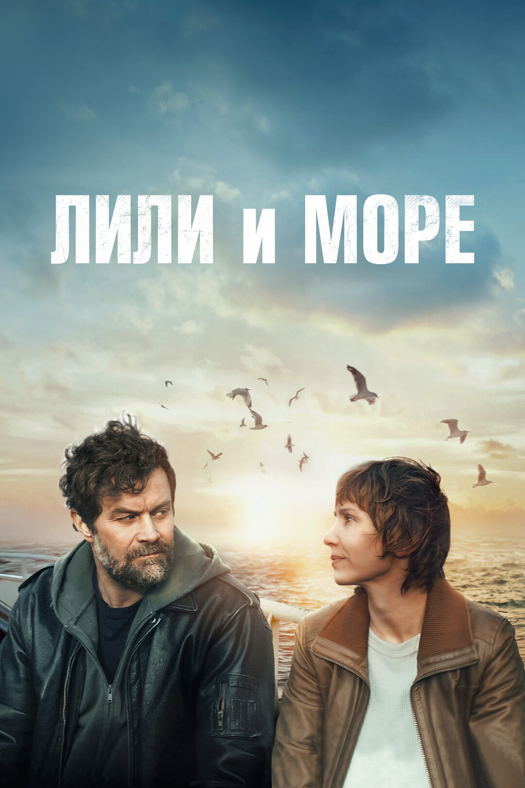 Лили и море (фильм, 2022)
