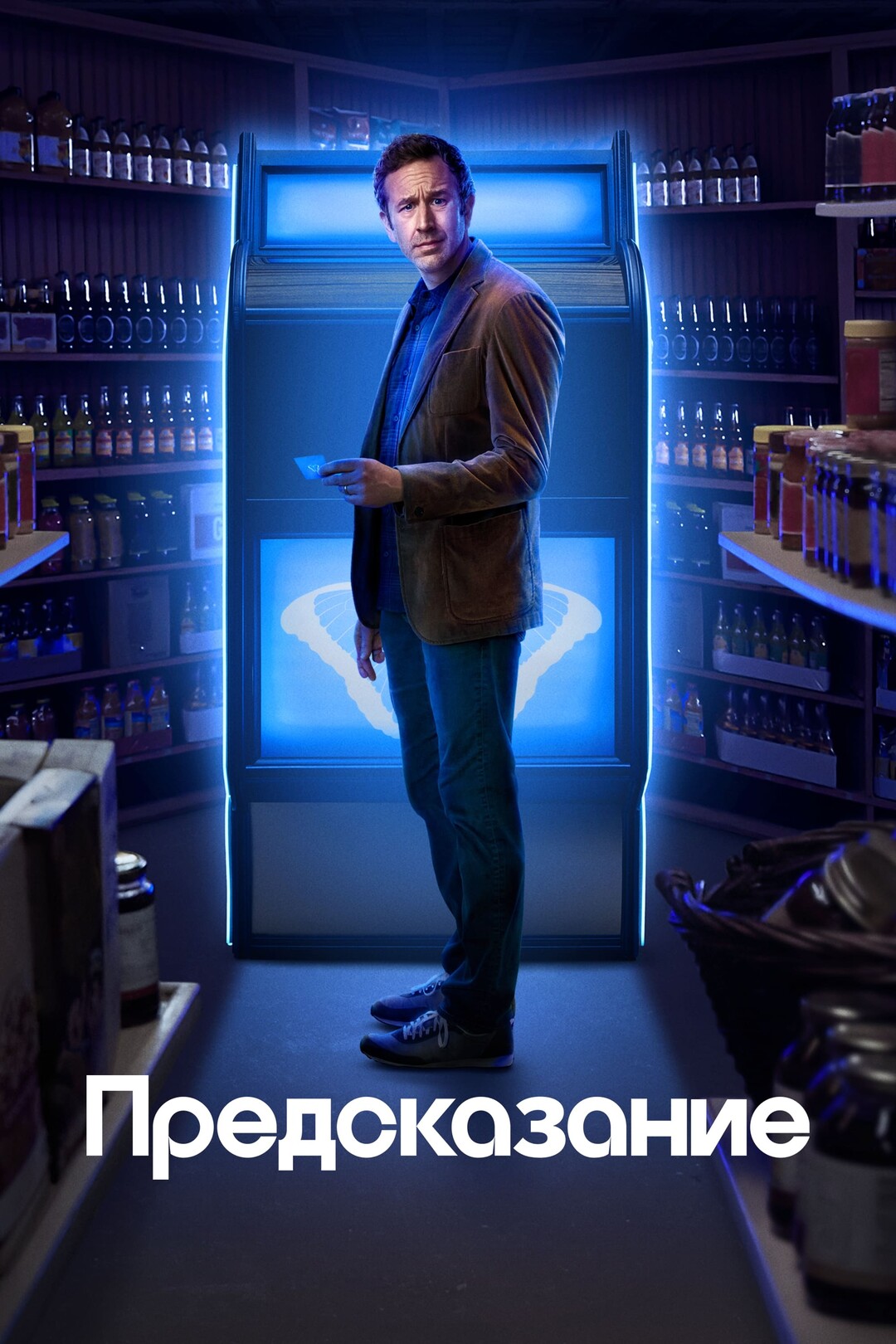 Предсказание (сериал, 2023 – 2024)