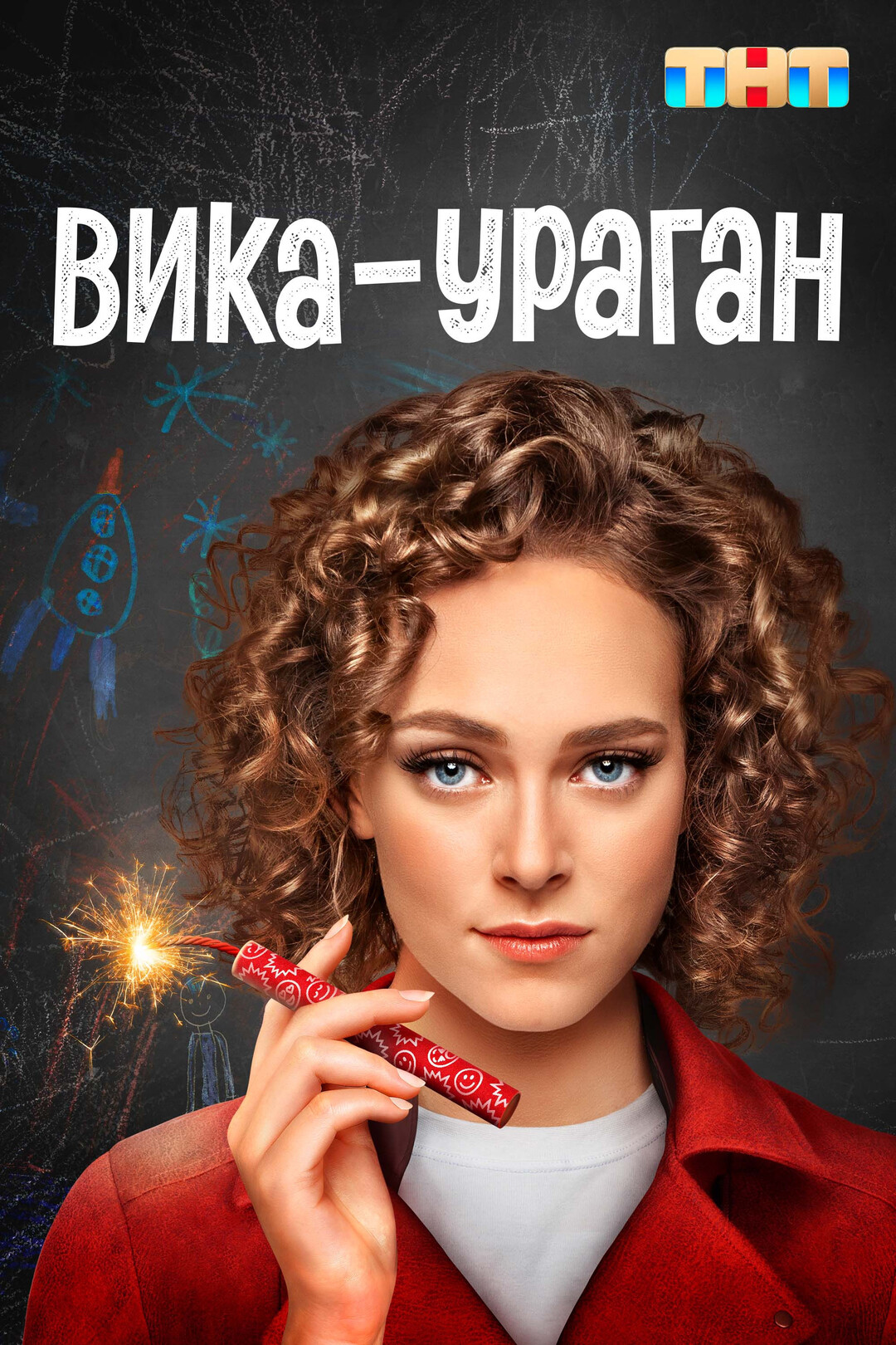 Постеры - Вика-ураган
