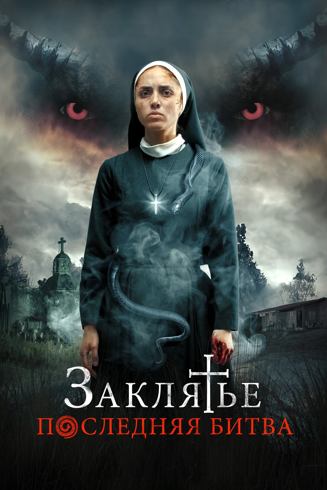 Скриншоты - Заклятье: Последняя битва