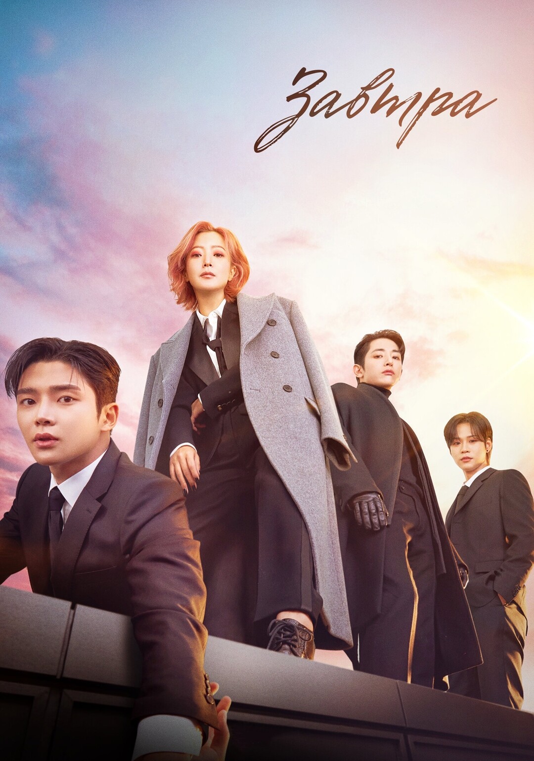 Завтра (сериал, 2022)