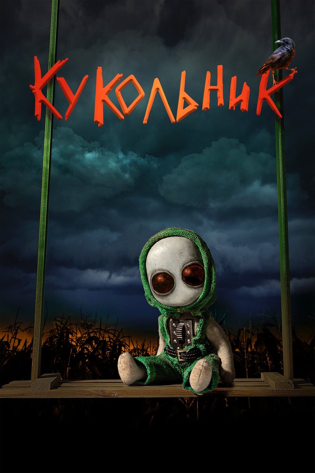 Кукольник (фильм, 2023)