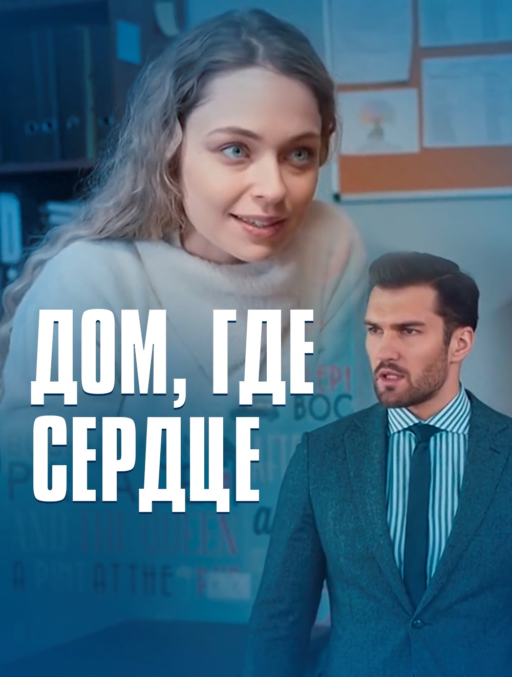 Дом, где сердце (мини-сериал, 2021)