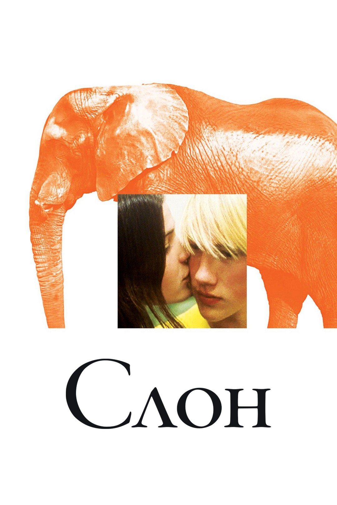Слон (фильм, 2003)