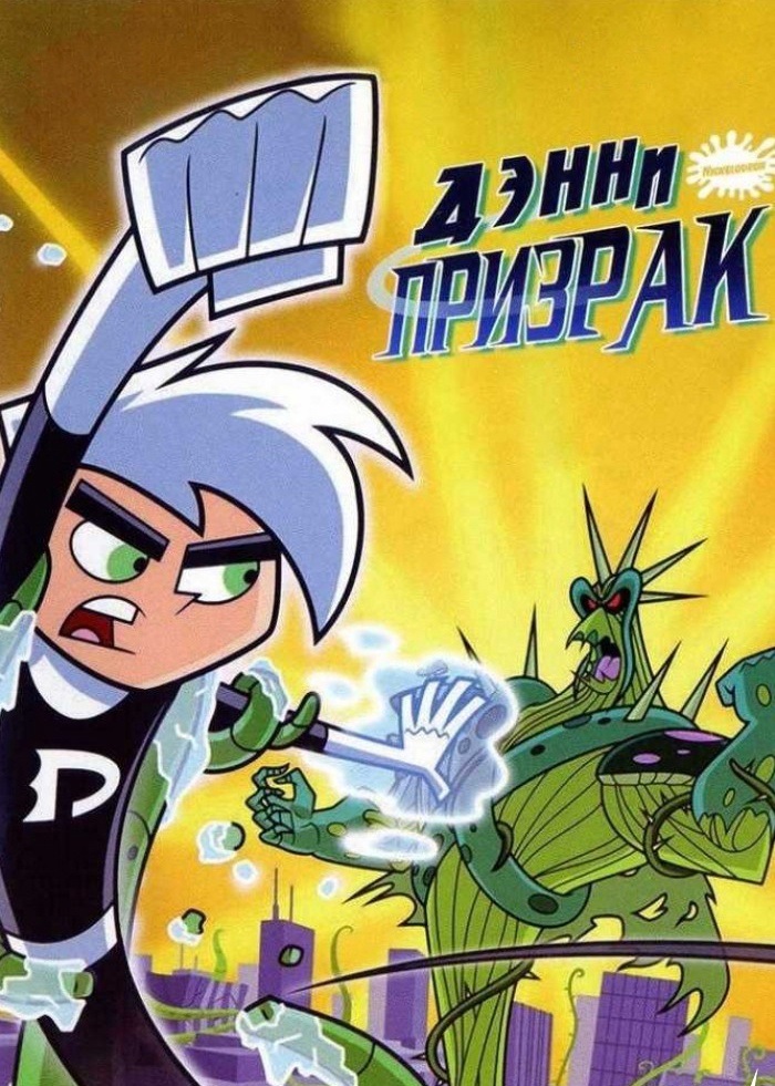 Дэнни-призрак (сериал, 2003 – 2007)