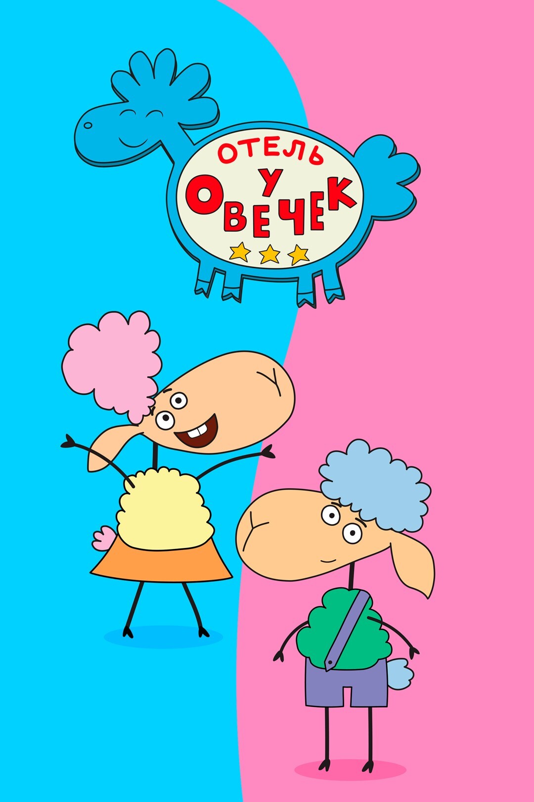 Давай меняться - Отель у овечек (2 сезон, 29 серия - S02E29)
