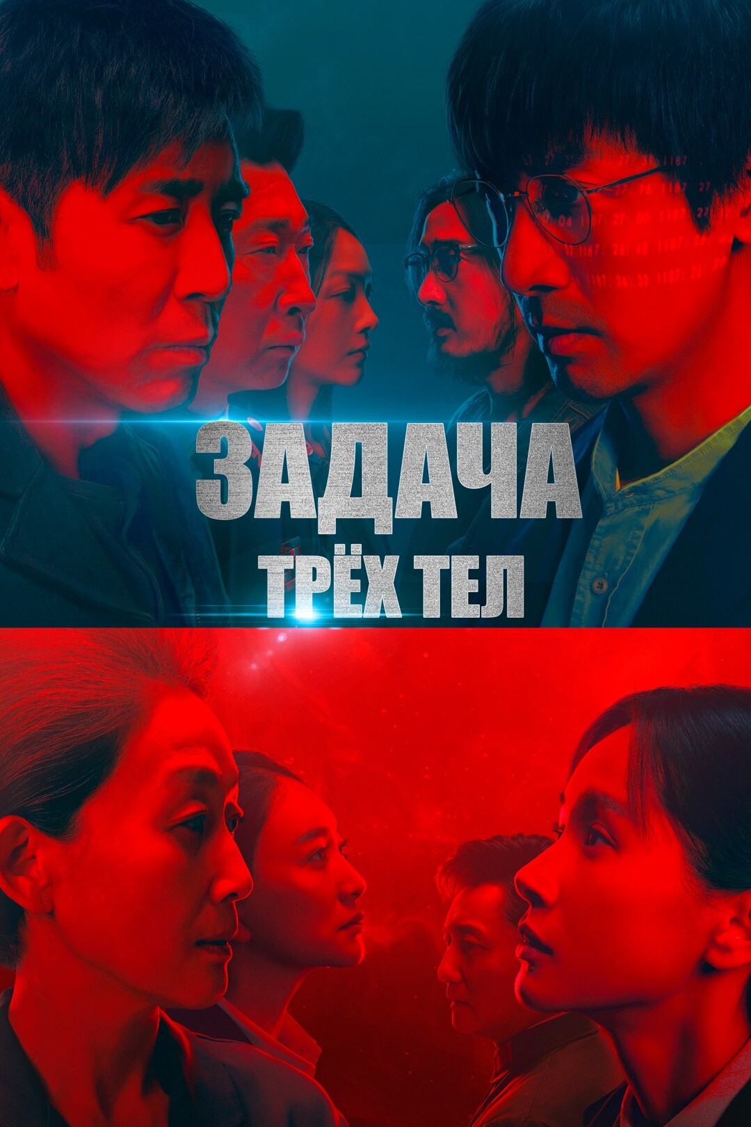 Задача трёх тел (сериал, 2023 – ...)