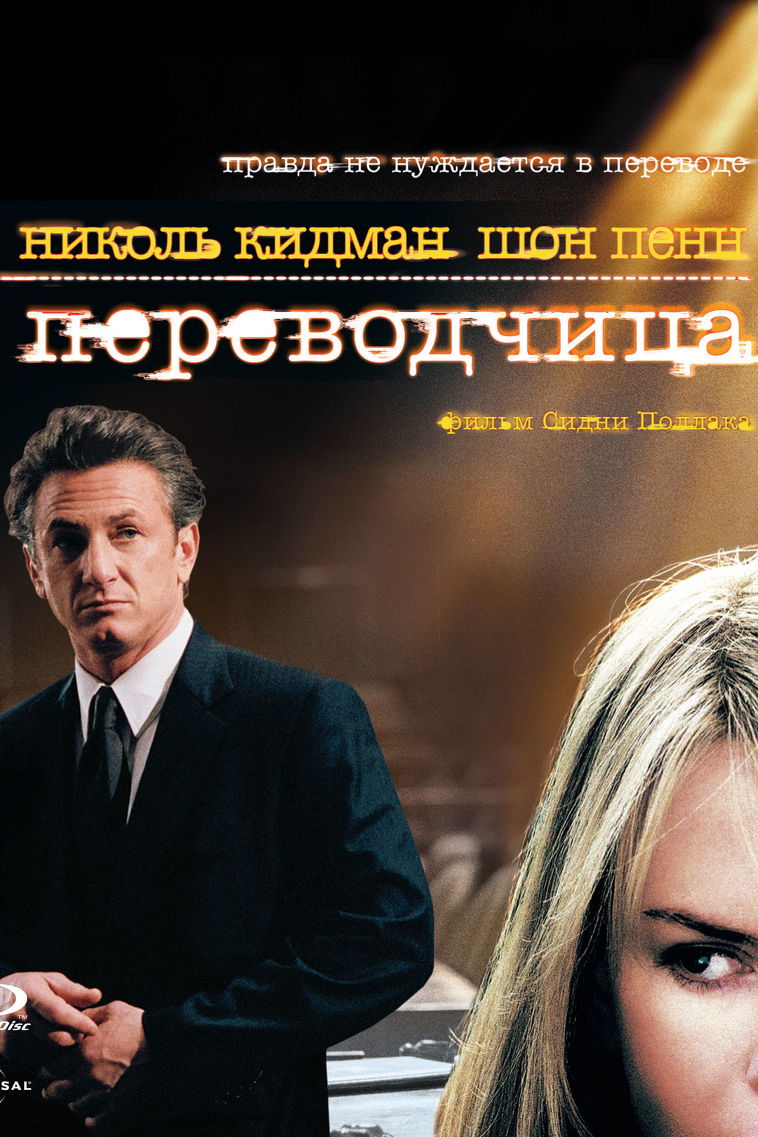 Переводчица (фильм, 2005)