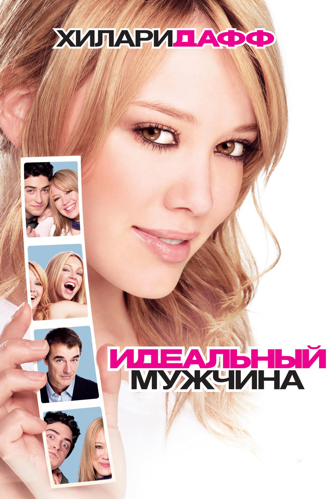 Идеальный мужчина (фильм, 2005)