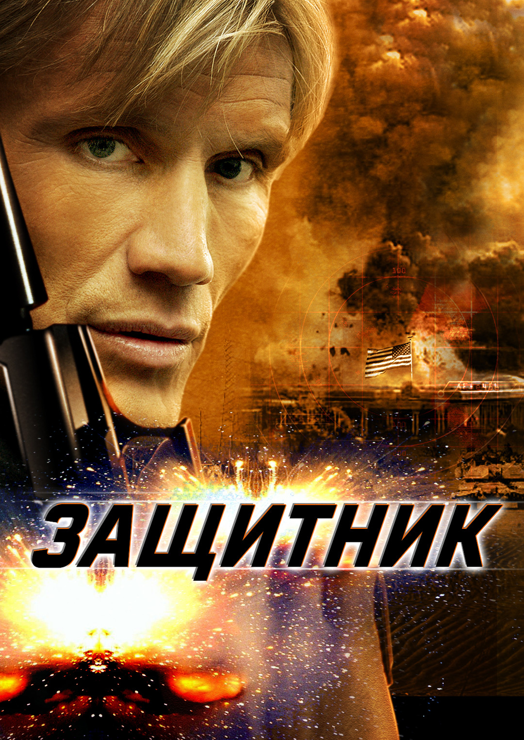 Защитник (фильм, 2004)
