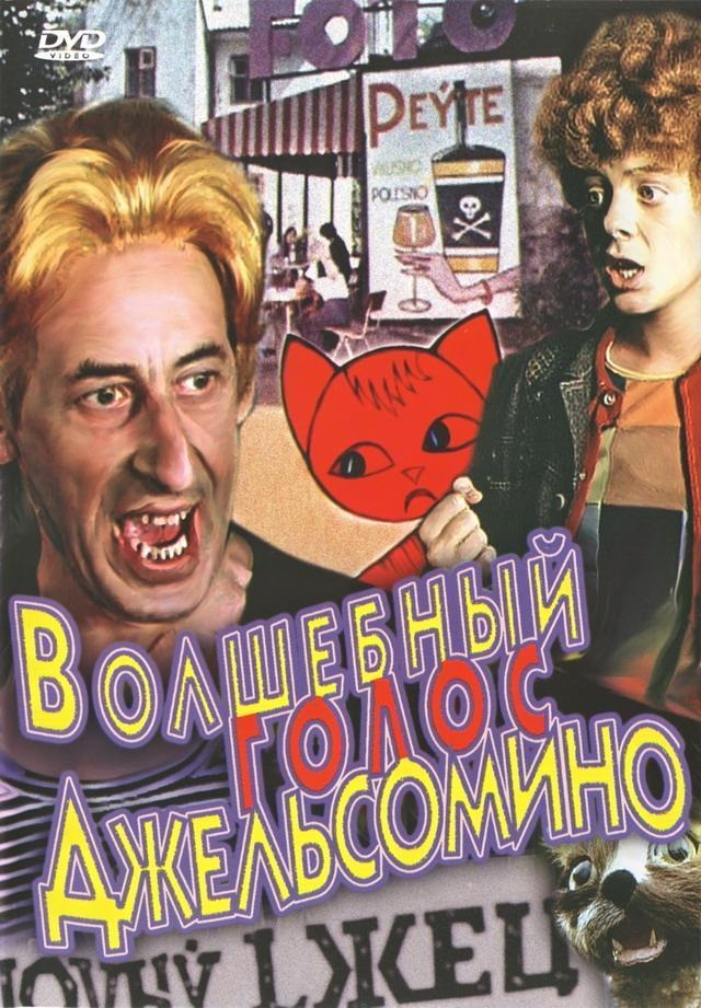 Волшебный голос Джельсомино (фильм, 1977)