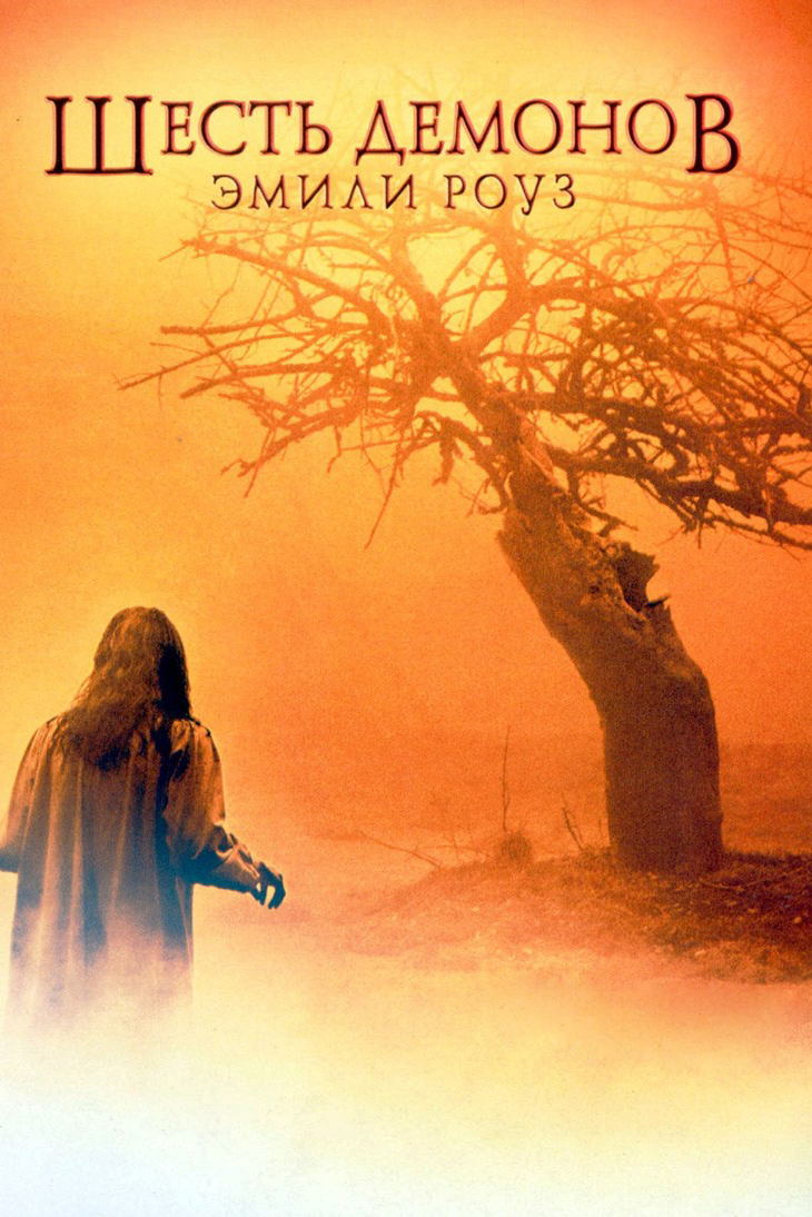 Шесть демонов Эмили Роуз (фильм, 2005)