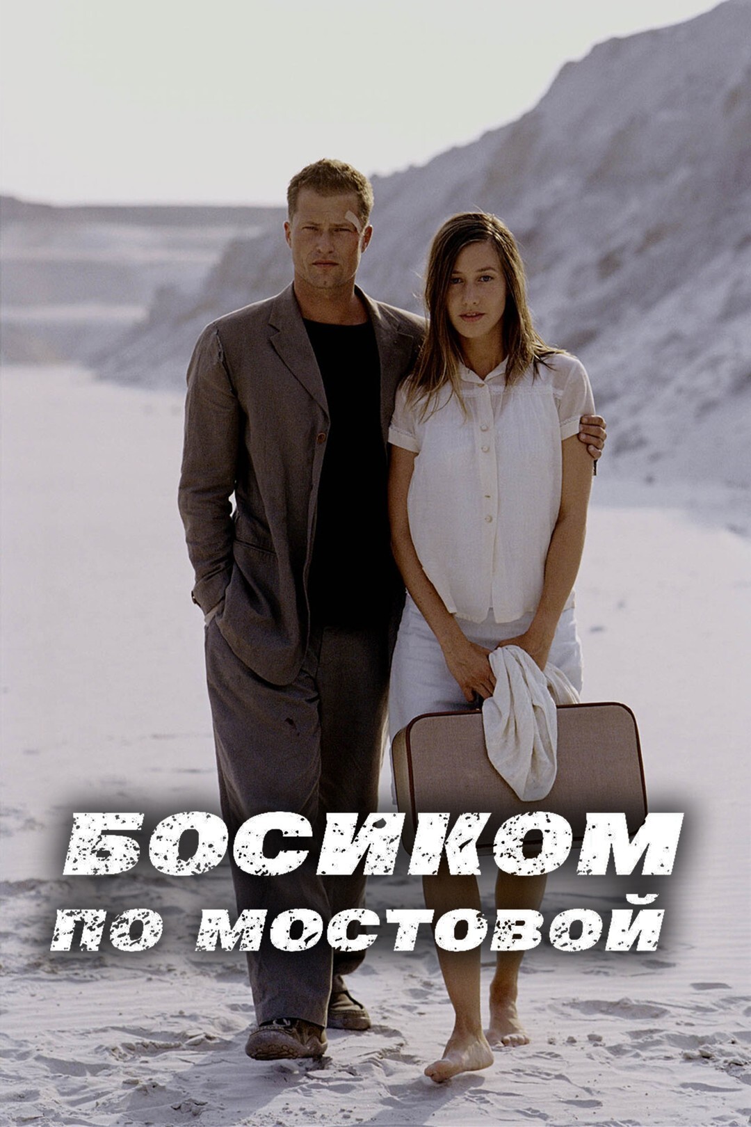 Босиком по мостовой (фильм, 2005)