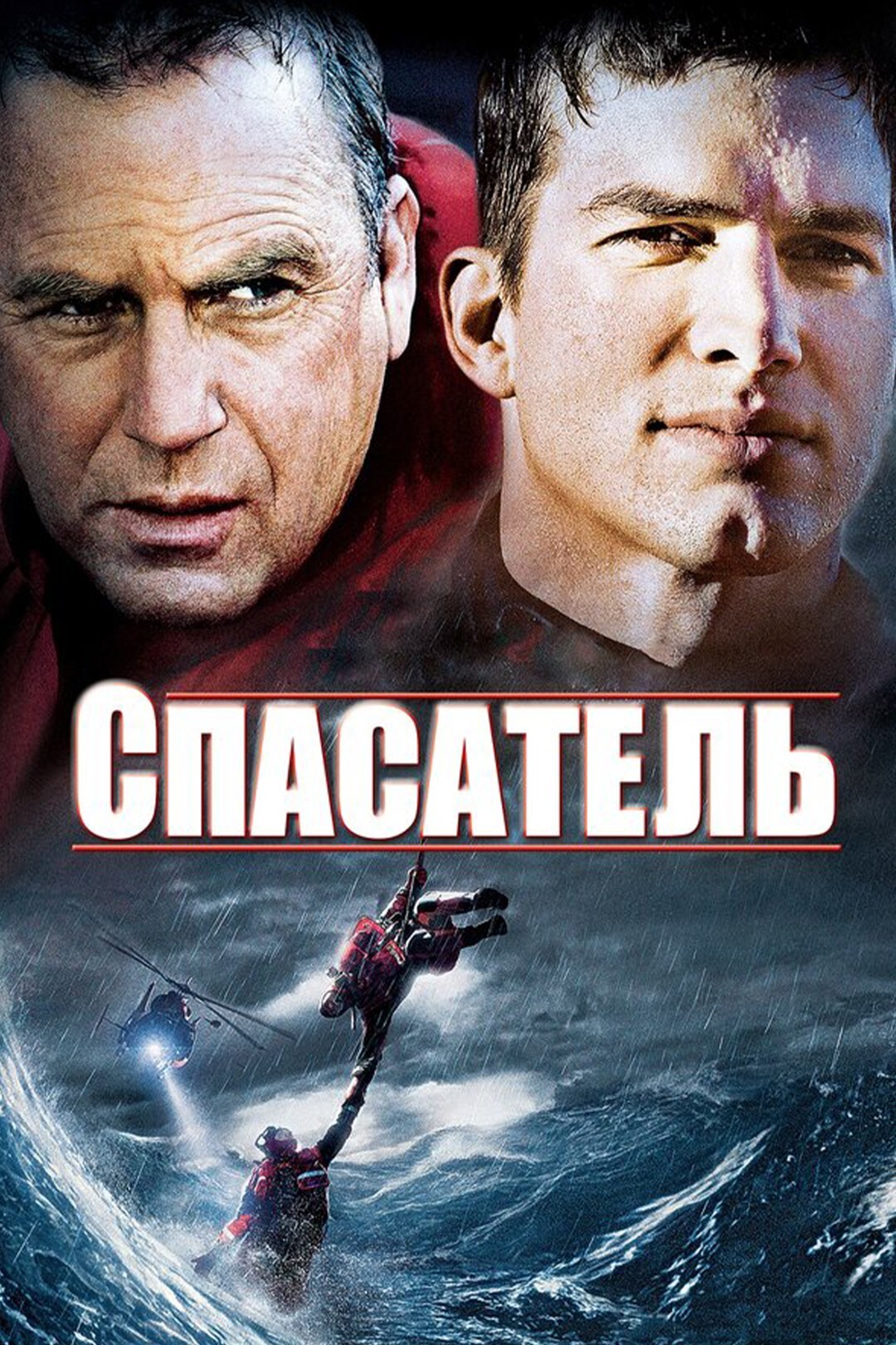Спасатель (фильм, 2006)