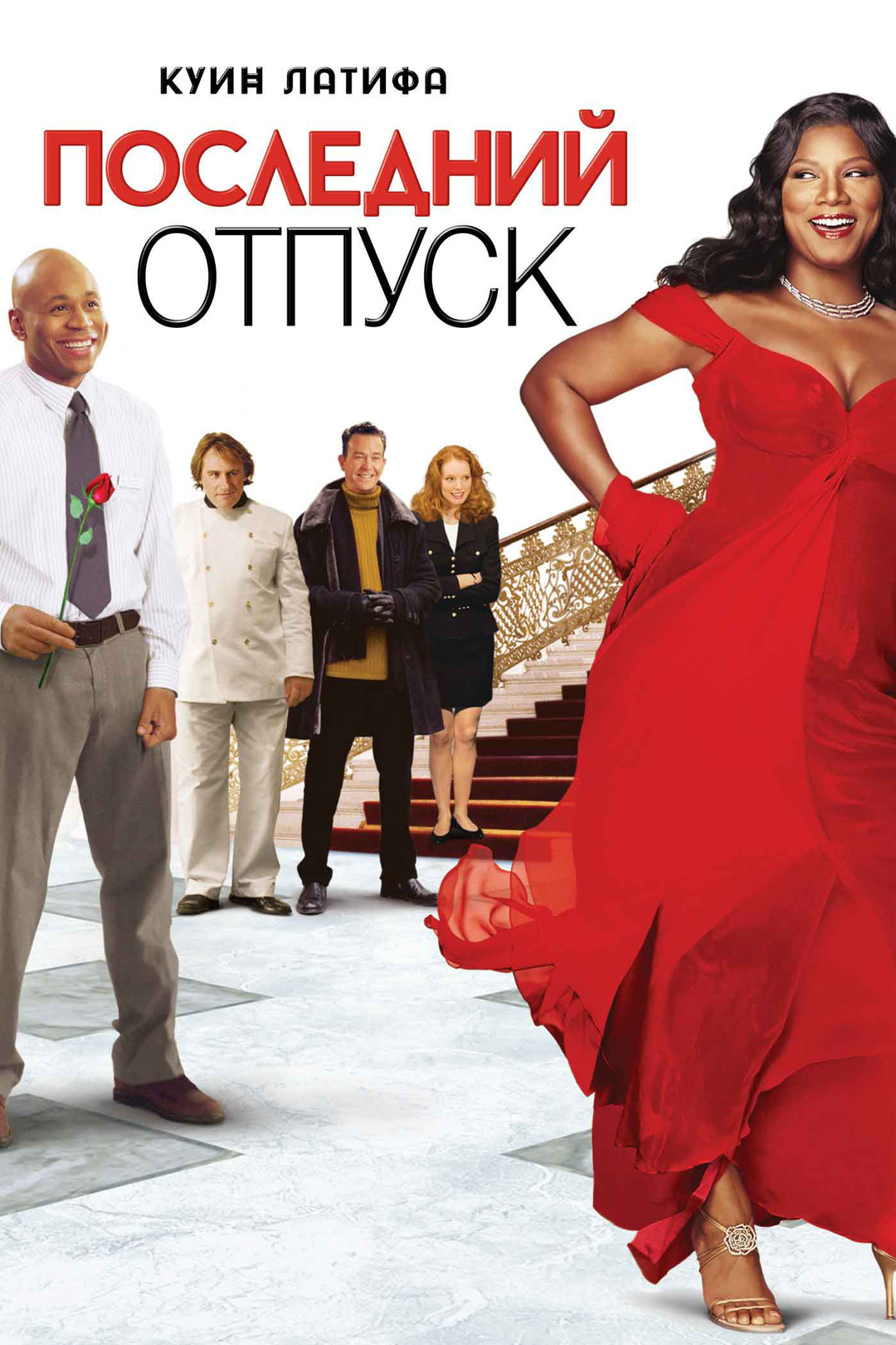 Последний отпуск (фильм, 2006)