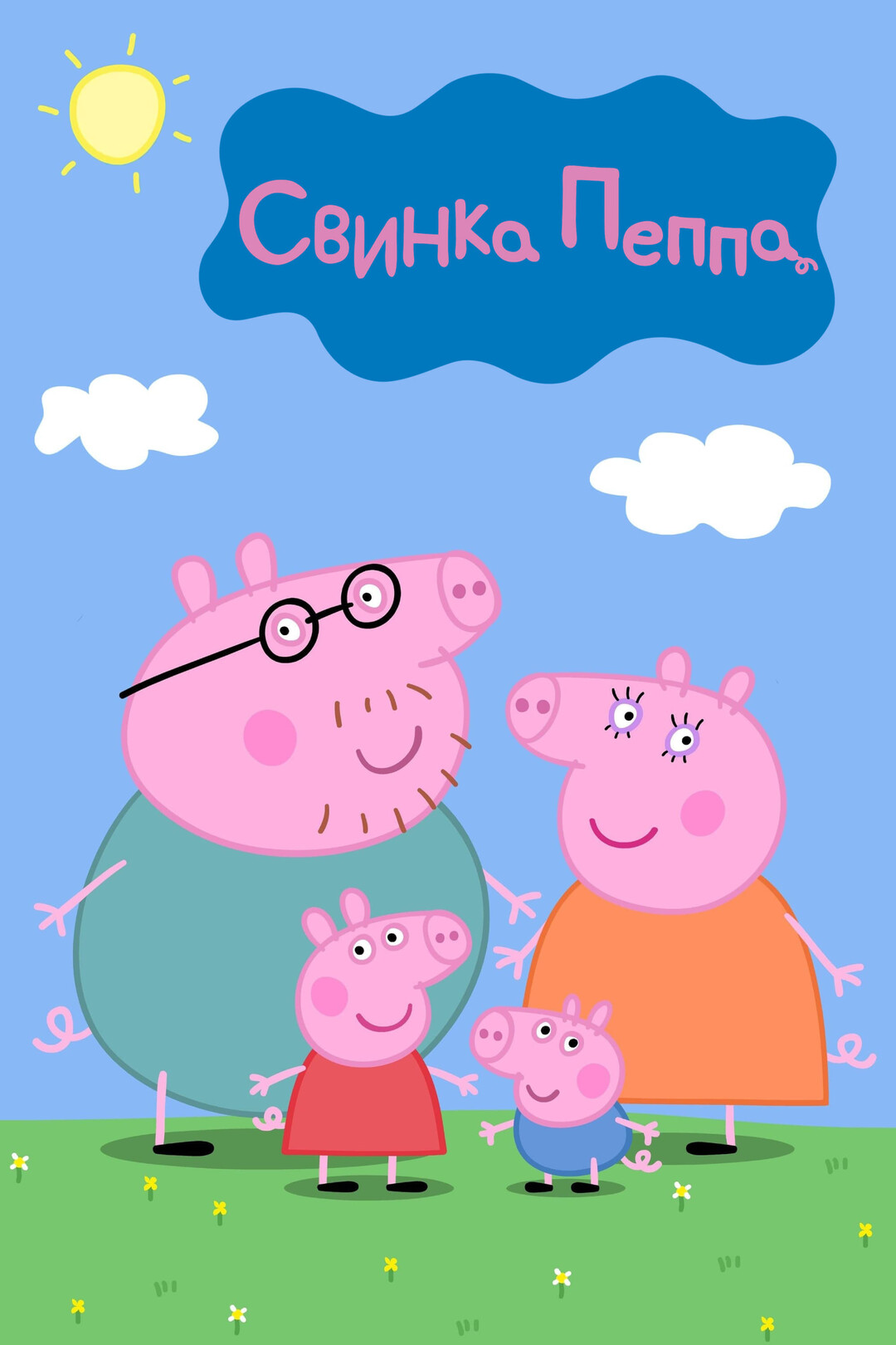Новый Год Сериалы Пеппа