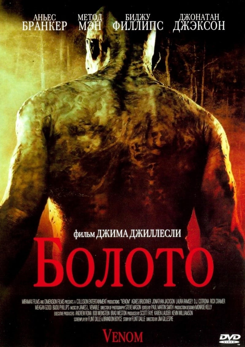 Болото (фильм, 2005)