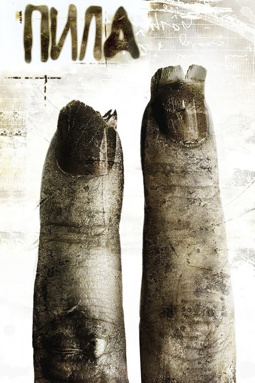 Пила 2 (фильм, 2005)