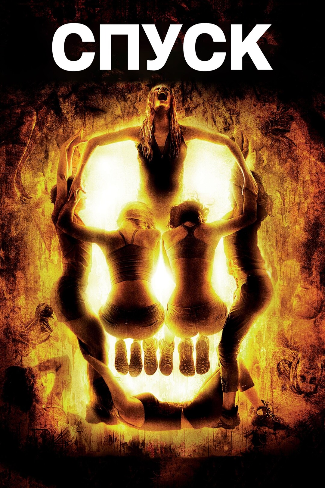 Спуск (фильм, 2005)