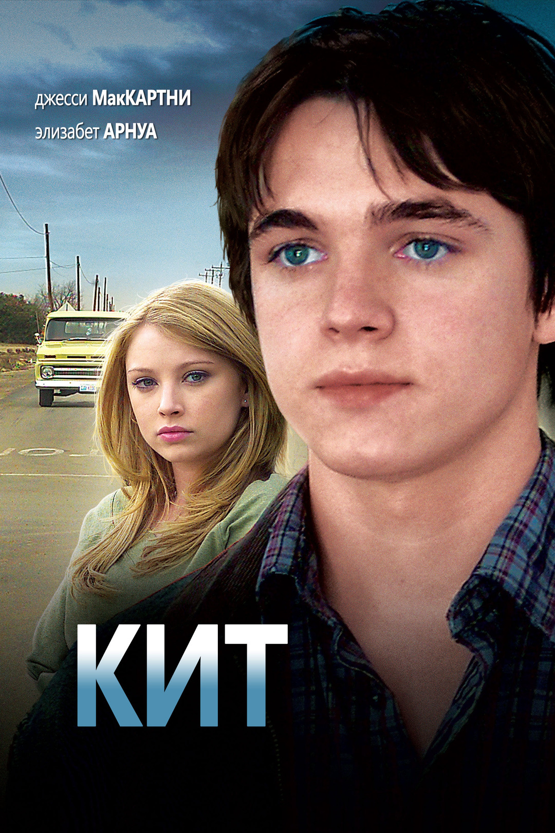 Кит (фильм, 2008)