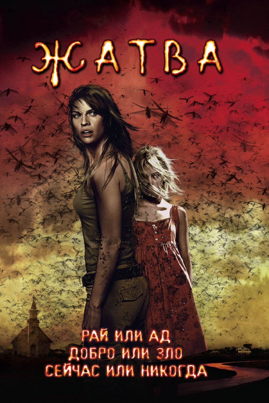 Жатва (фильм, 2007)