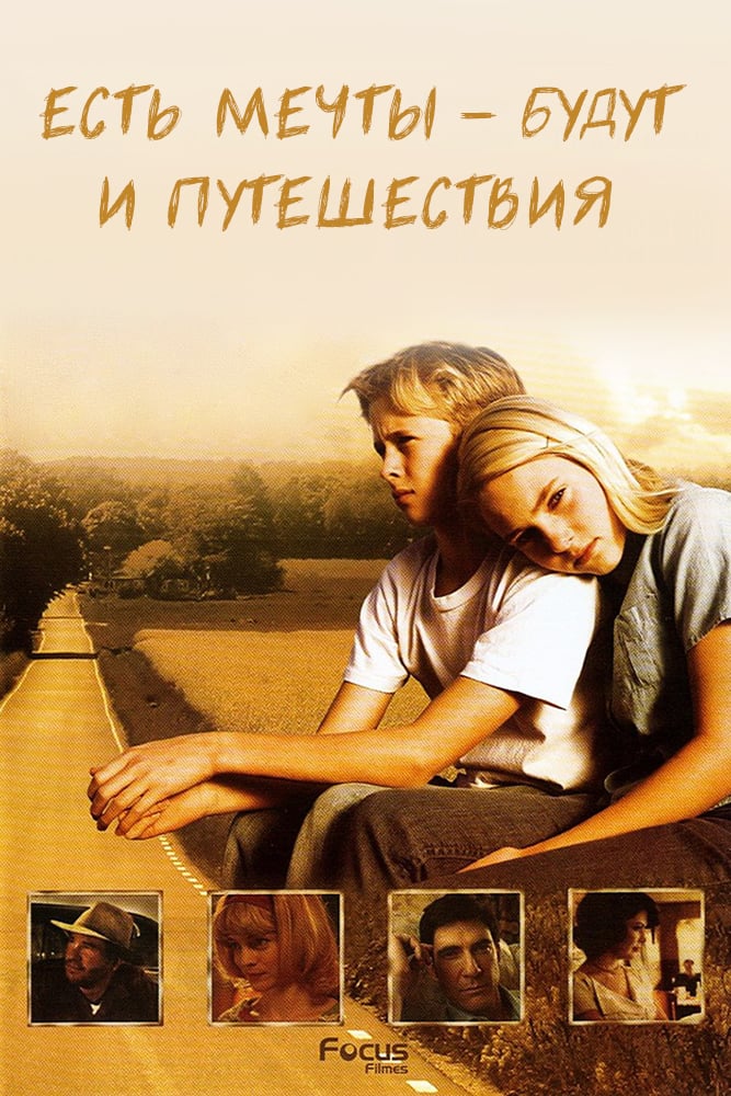 Есть мечты — будут и путешествия (фильм, 2007)