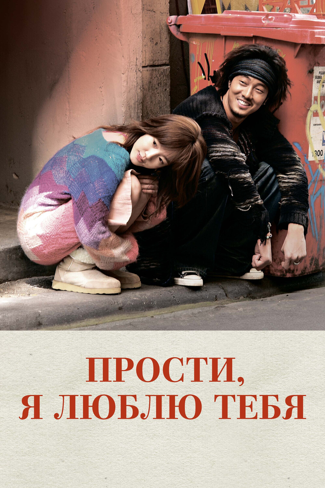 Прости, я люблю тебя (сериал, 2004)