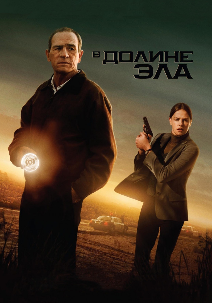 В долине Эла фильм 2007 