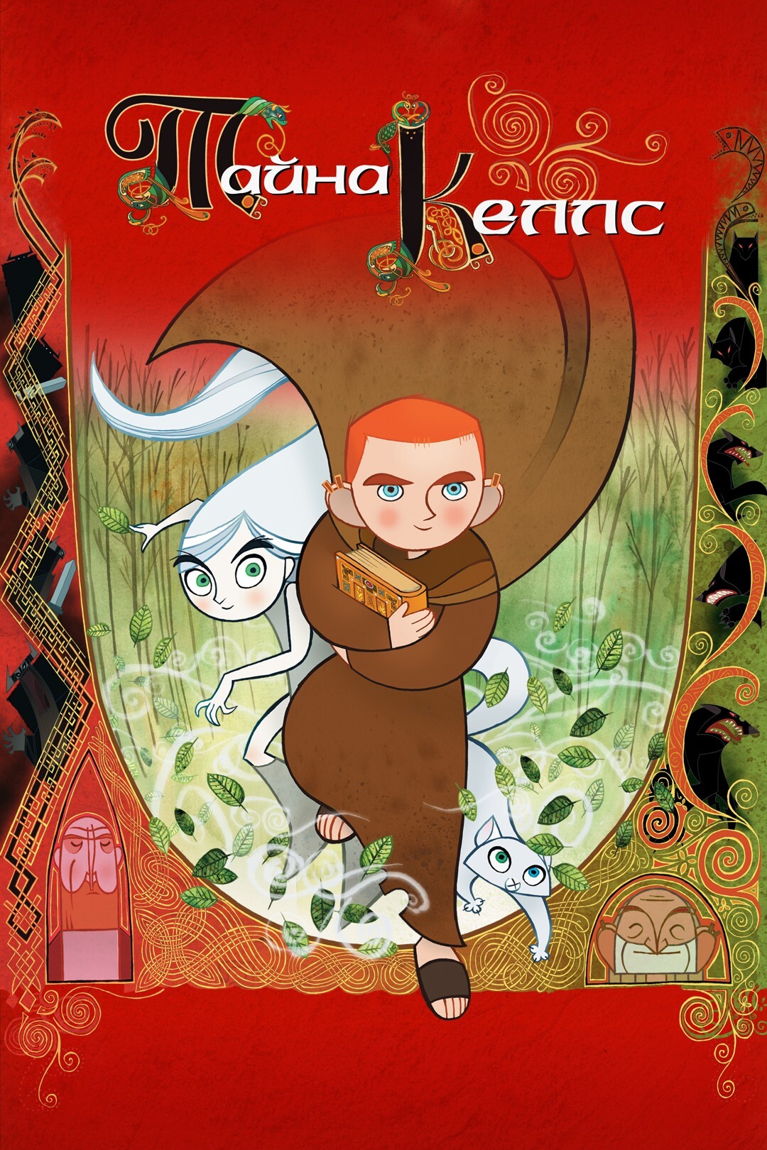 Тайна Келлс (мультфильм, 2009) — актеры, трейлер, фото