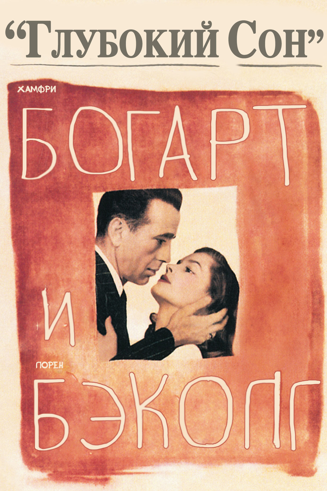 Глубокий сон (фильм, 1946)