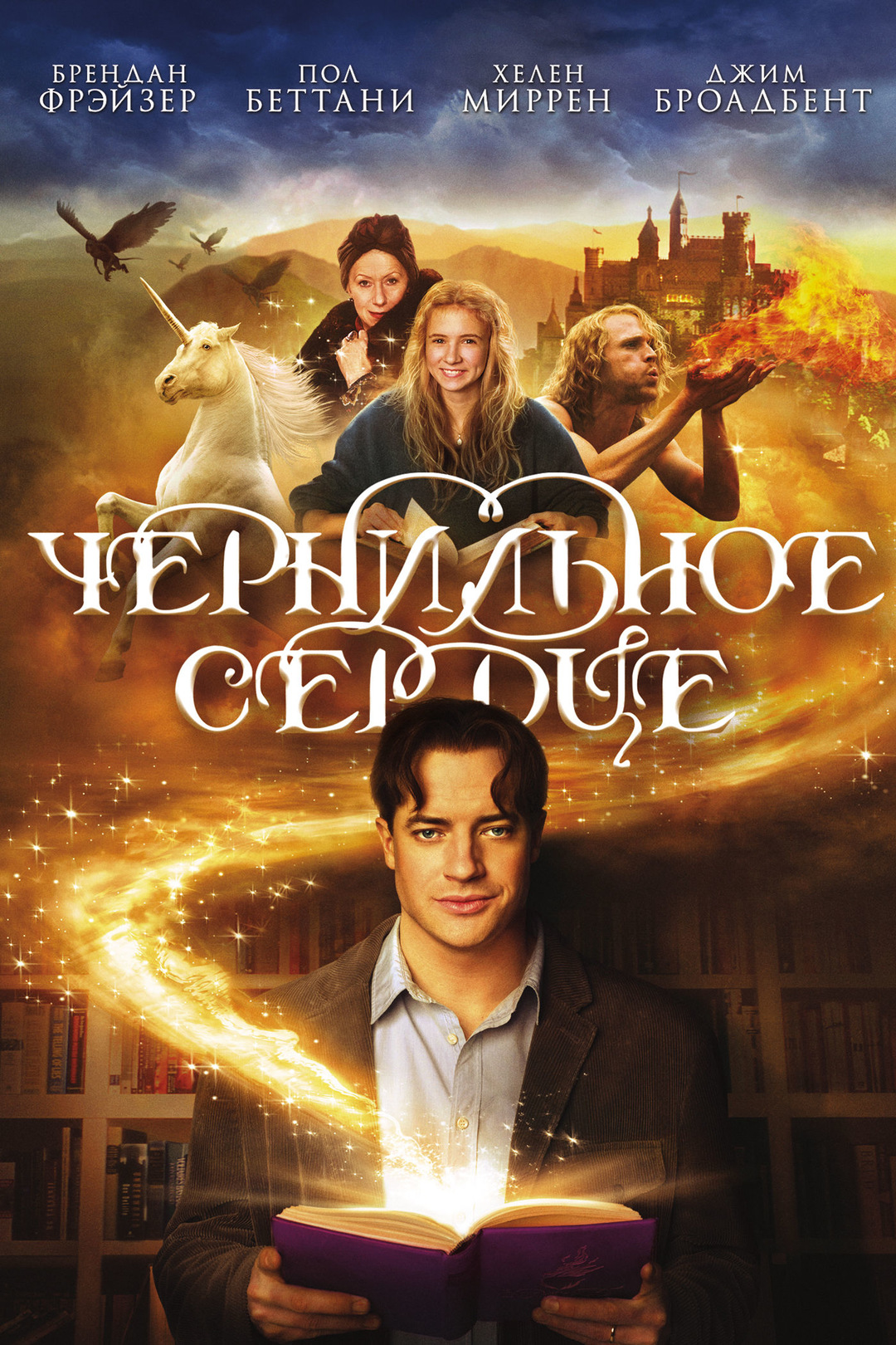 Чернильное сердце (фильм, 2008)